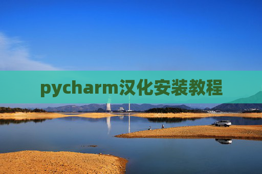 pycharm汉化安装教程 pycharm汉化安装教程