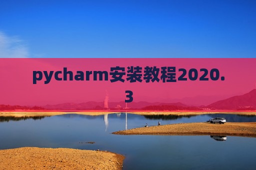 pycharm安装教程2020.3 pycharm安装教程2020.3