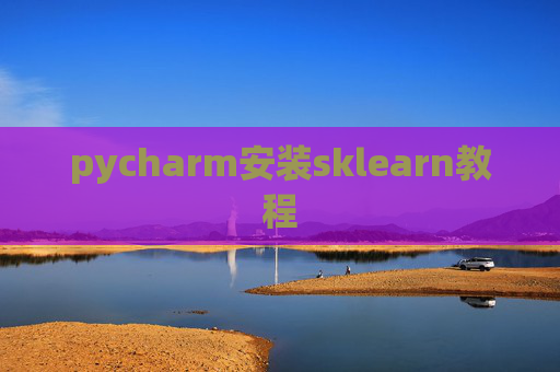 pycharm安装sklearn教程