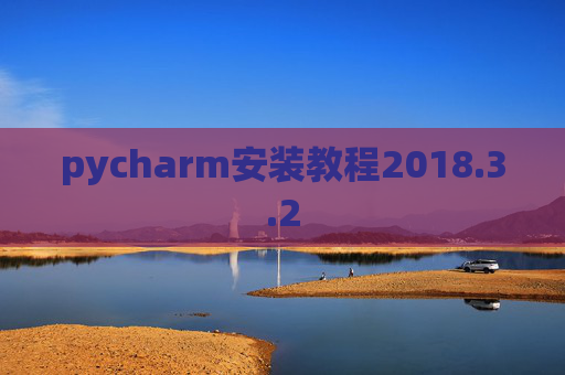 pycharm安装教程2018.3.2