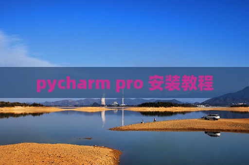 pycharm pro 安装教程 pycharm pro 安装教程