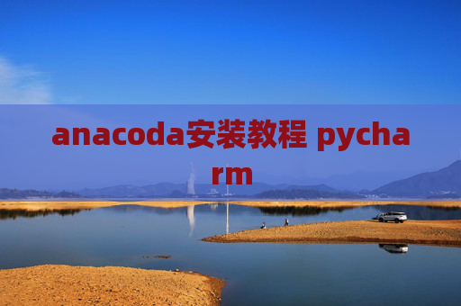 anacoda安装教程 pycharm