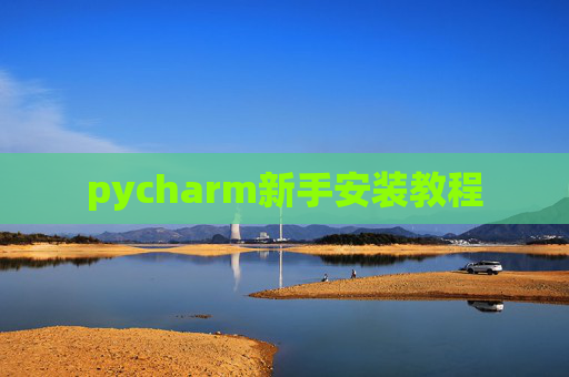 pycharm新手安装教程